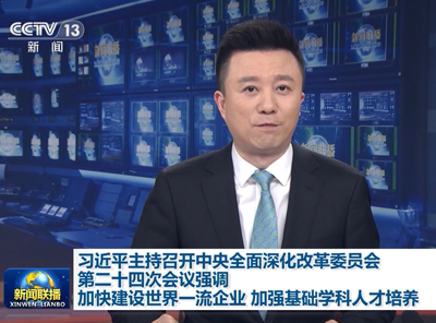 習近平：加快建設(shè)世界一流企業(yè) 加強基礎(chǔ)學科人才培養(yǎng)