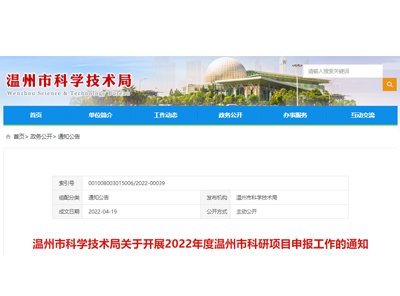 溫州市科學(xué)技術(shù)局關(guān)于開(kāi)展2022年度溫州市科研項(xiàng)目申報(bào)工作的通知