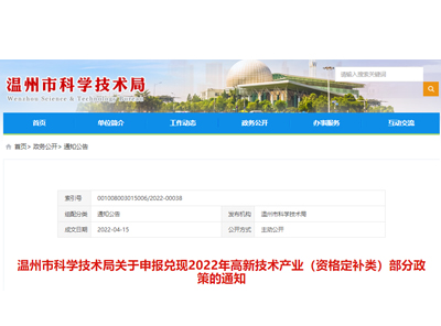 溫州市科學(xué)技術(shù)局關(guān)于申報(bào)兌現(xiàn)2022年高新技術(shù)產(chǎn)業(yè)（資格定補(bǔ)類）部分政策的通知
