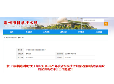 浙江省科學(xué)技術(shù)廳關(guān)于組織開(kāi)展2021年度省級(jí)科技企業(yè)孵化器和省級(jí)備案眾創(chuàng)空間績(jī)效評(píng)價(jià)工作的通知