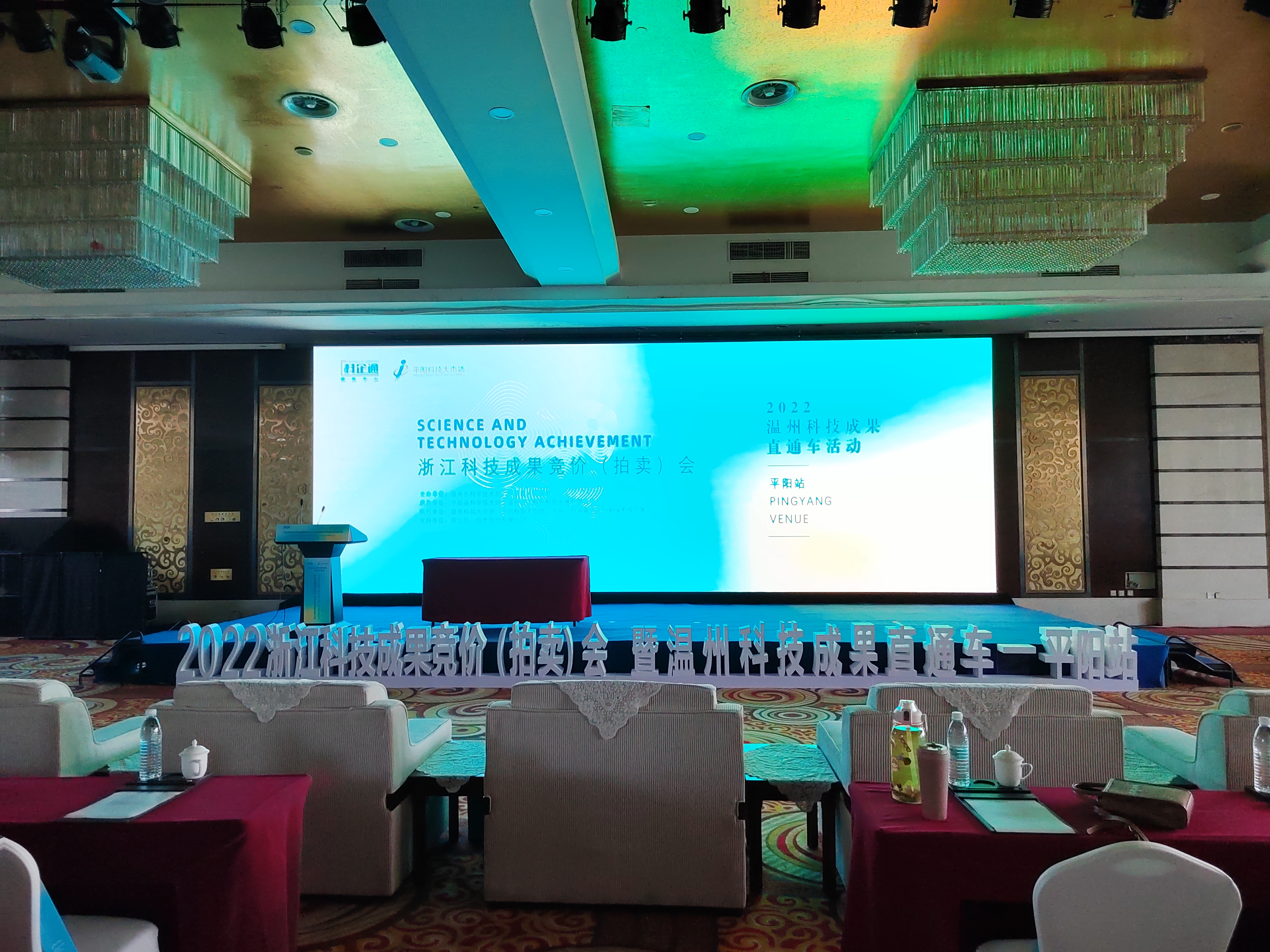 2022浙江科技成果競(jìng)價(jià)（拍賣）會(huì) 暨溫州科技成果直通車——平陽(yáng)站